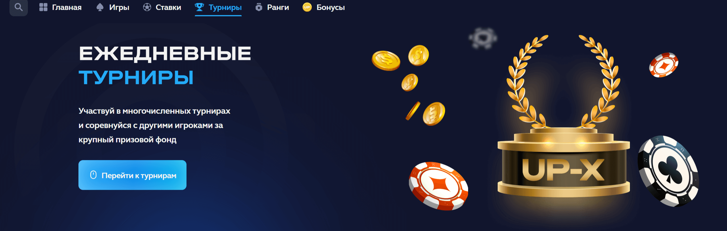 UPX турниры